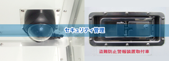 セキュリティ管理
